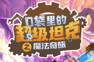 儿童睡前故事《口袋里的超级坦克第六季：魔法奇旅》有声书