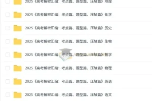 2025版《高考解密汇编：考点篇、题型篇、压轴篇》（全科）备考资料