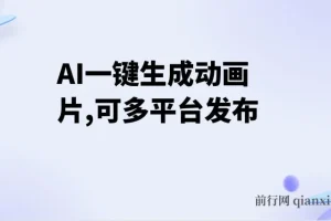 AI一键生成动画片教程，多平台发布，新手也能轻松变现