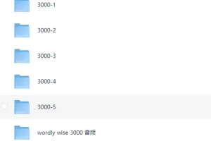 Wordly Wise 3000 外教词汇课 视频+音频 全级别合集