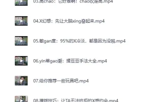 《女性必备的20堂情趣指南课》MP4完整版