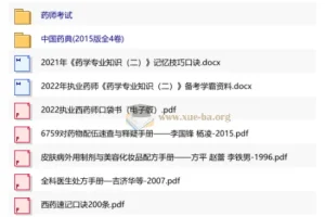药学考试备考资料合集：冲刺讲义、习题与中国药典等实用资源