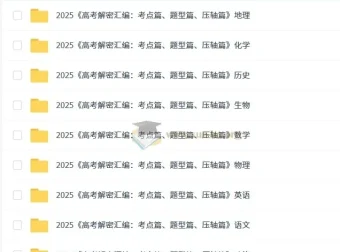 2025版《高考解密汇编：考点篇、题型篇、压轴篇》（全科）备考资料