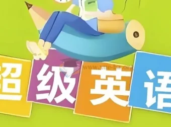 Sam老师超级英语课程合集 拼读语法阅读单词全套