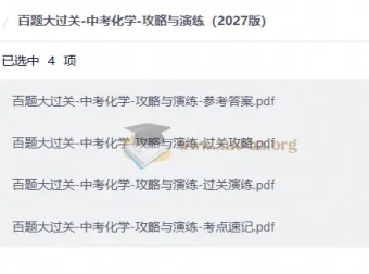 百题大过关中考化学攻略与演练2027版 含参考答案与考点速记