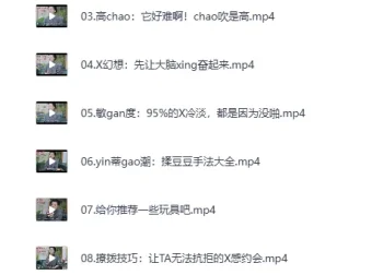 《女性必备的20堂情趣指南课》MP4完整版