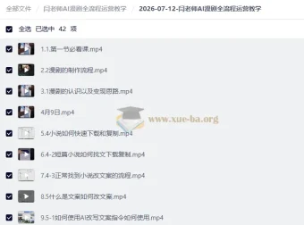 闫老师AI漫剧全流程运营教学，从文案改编到成片发布完整实操