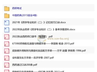 药学考试备考资料合集：冲刺讲义、习题与中国药典等实用资源
