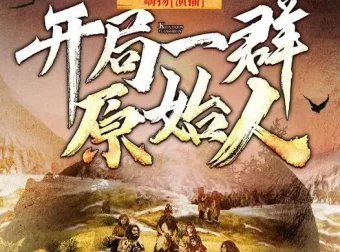 有声小说《开局一群原始人》嗨扬播讲 1623集完结