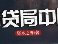 长篇商战小说《借贷局中局》有声书 1184集完结 揭秘民间借贷内幕