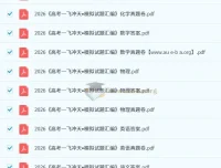 2026版一飞冲天高考模拟试题汇编 九科真题卷+答案