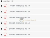 小学语文1-6年级暑假作业预习单每日一练 电子版资源