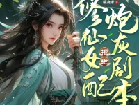 《修仙女配拒绝炮灰剧本》多人有声剧 铭九儿&逆声的眼泪演播 822集完