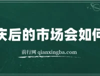 国庆后市场怎么走？这份付费文章说透了