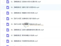 2027高中高二数学 傅博宇 一轮暑假班 课程合集