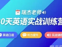 30天英语实战训练营完整教程资源下载 附学习计划与训练资料