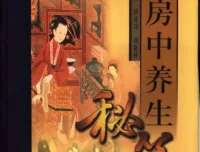 中国古代房中养生秘笈（上、中、下卷）PDF电子书