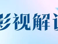 AI辅助影视解说文案课，从选片到配音全流程实操