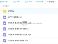 2027高中高一数学 刘天麒 一轮A+暑假班 课程资源