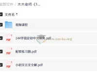 木木老师144字搞定文言文 小学初中视频课程+配套PDF资料