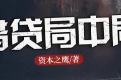 长篇商战小说《借贷局中局》有声书 1184集完结 揭秘民间借贷内幕