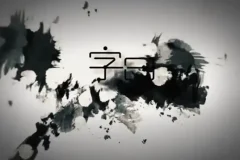 零基础硬笔行楷书法视频教程，从笔画到章法系统学