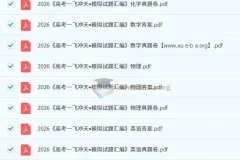 2026版一飞冲天高考模拟试题汇编 九科真题卷+答案