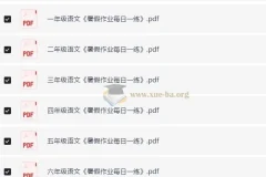 小学语文1-6年级暑假作业预习单每日一练 电子版资源
