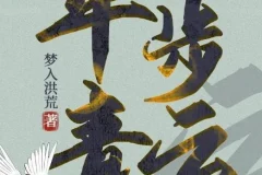 有声小说《平步青云》梦入洪荒官途三部曲 1355集全
