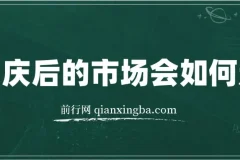 国庆后市场怎么走？这份付费文章说透了