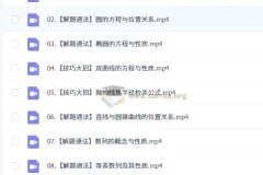 2027高中高二数学 傅博宇 一轮暑假班 课程合集