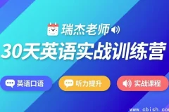 30天英语实战训练营完整教程资源下载 附学习计划与训练资料