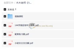 木木老师144字搞定文言文 小学初中视频课程+配套PDF资料
