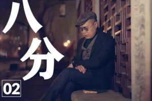 梁文道《八分半》喜马拉雅音频合集