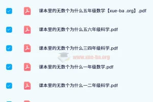 24年新版 小白鸥《课本里的无数个为什么》小学数学+科学PDF合集