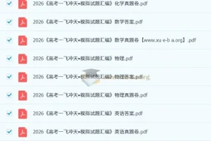 2026版一飞冲天高考模拟试题汇编 九科真题卷+答案
