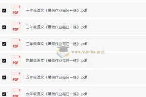 小学语文1-6年级暑假作业预习单每日一练 电子版资源