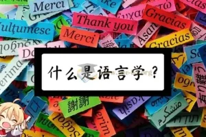 语言学常识科普动画合集：从词源揭秘到语法修辞