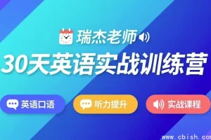 30天英语实战训练营完整教程资源下载 附学习计划与训练资料