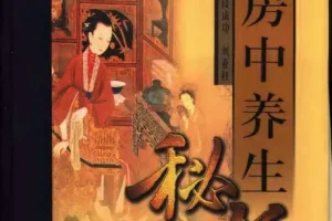 中国古代房中养生秘笈（上、中、下卷）PDF电子书