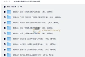 2026秋学期初高考点差异衔接英语讲义 30个专题打通初高语法与题型