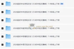 2026版53初中知识清单 7-9年级九科上下册PDF合集