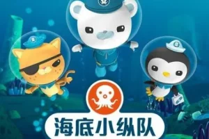 儿童睡前故事《海底小纵队》5季716集合集 有声书MP3