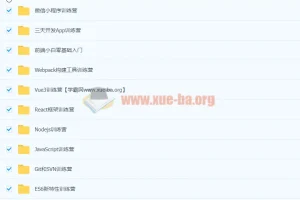 2023百战程序员Web大前端工程师全套视频课程