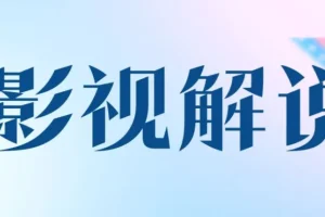 AI辅助影视解说文案课，从选片到配音全流程实操
