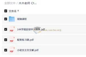 木木老师144字搞定文言文 小学初中视频课程+配套PDF资料