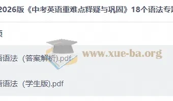 2026中考英语重难点释疑与巩固 18个语法专题＋题型特训含解析