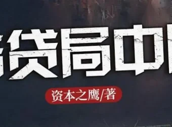 长篇商战小说《借贷局中局》有声书 1184集完结 揭秘民间借贷内幕