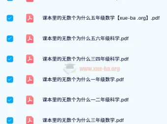 24年新版 小白鸥《课本里的无数个为什么》小学数学+科学PDF合集