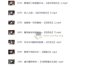 福尔摩斯的推理笔记（完结）：19节推理思维课读懂柯南·道尔经典